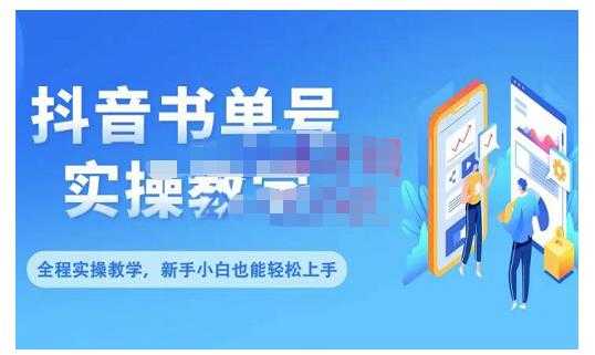 抖音书单号零基础实操教学，0基础可轻松上手，全方面了解书单短视频领域-创业网