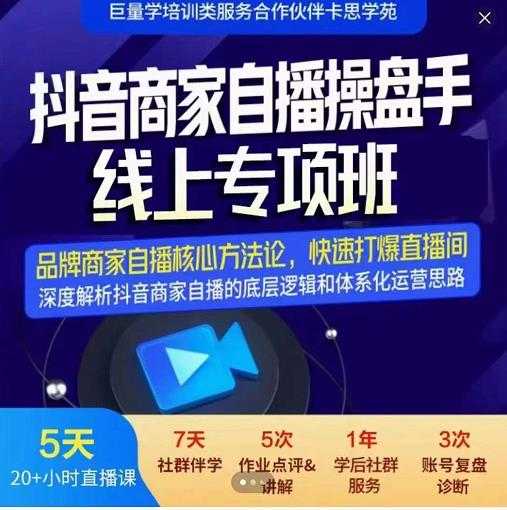 羽川-抖音商家自播操盘手线上专项班，深度解决商家直播底层逻辑及四大运营难题-创业网