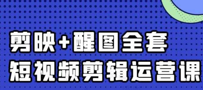 大宾老师：短视频剪辑运营实操班，0基础教学七天入门到精通-创业网