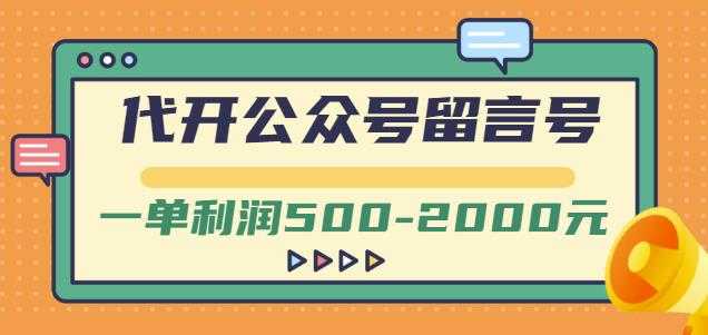 外面卖1799的代开公众号留言号项目，一单利润500-2000元【视频教程】-创业网