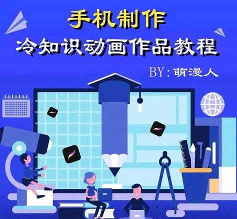 萌漫人-手机制作冷知识动画短视频作品教程，新手也可以操作！-创业网