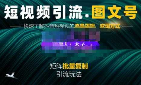 蟹老板·短视频引流-图文号玩法超级简单，可复制可矩阵价值1888元-创业网