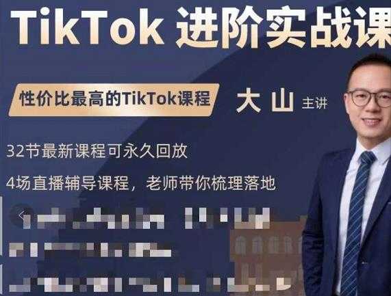 大山老师TikTok进阶实战课：账号详解，流量运营，实战变现，助力你成功出海-创业网