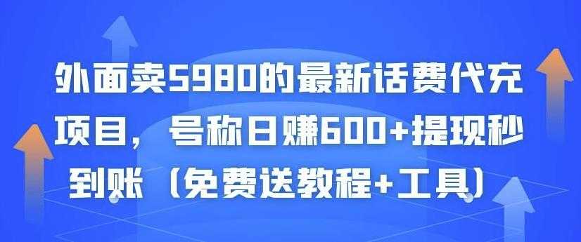 外面卖5980的最新话费代充项目，号称日赚600+提现秒到账（免费送教程+工具）-创业网