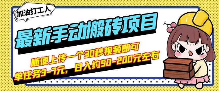 B站最新手动搬砖项目，随便上传一个30秒视频就行，简单操作日入50-200-创业网