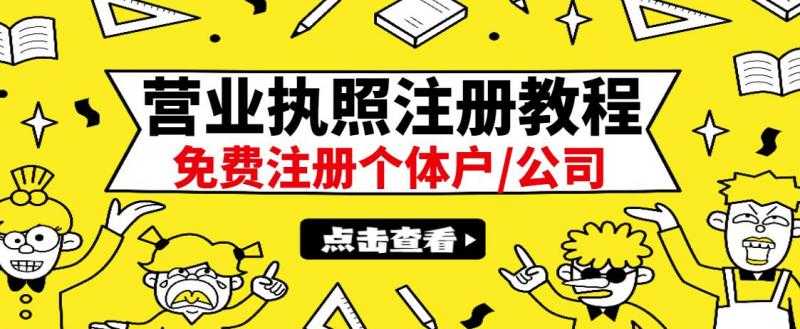 最新注册营业执照出证教程：一单100-500，日赚300+无任何问题（全国通用）-创业网