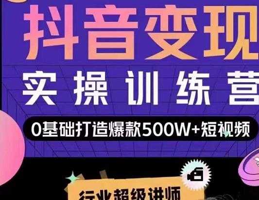 吕白开课吧爆款短视频快速变现，0基础掌握爆款视频底层逻辑-创业网