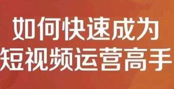 孤狼短视频运营实操课，零粉丝助你上热门，零基础助你热门矩阵-创业网