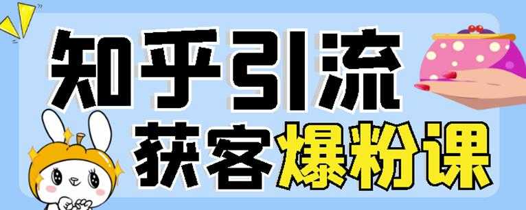 2022船长知乎引流+无脑爆粉技术：每一篇都是爆款，不吹牛，引流效果杠杠的-创业网