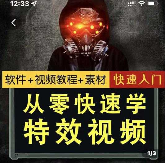 小杰特效师·从零快速学特效视频，快速入门（软件+教程+素材打包）-创业网