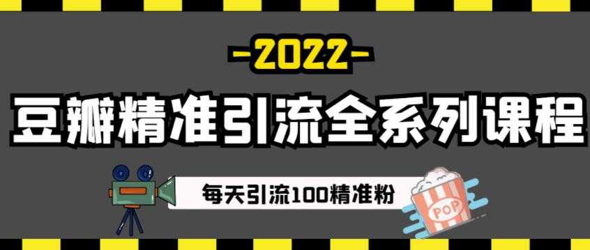 豆瓣精准引流全系列课程，每天引流100精准粉【视频课程】-创业网