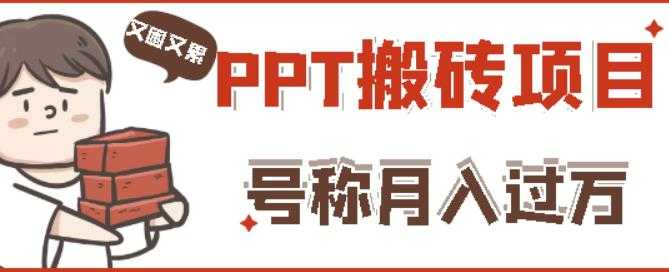 外面收费999的小红书PPT搬砖项目：实战两个半月赚了5W块，操作简单！-创业网