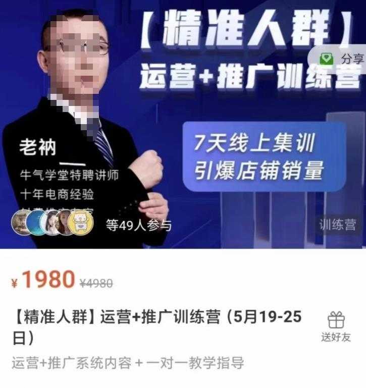 牛气学堂【精准人群】运营+推广训练营，7天线上集训，引爆店铺销量-创业网