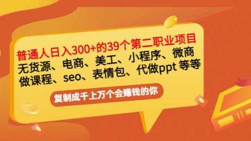 普通人日入300+年入百万+39个副业项目：无货源、电商、小程序、微商等等！-创业网