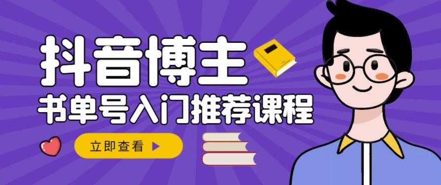 跟着抖音博主陈奶爸学抖音书单变现，从入门到精通，0基础抖音赚钱教程-创业网