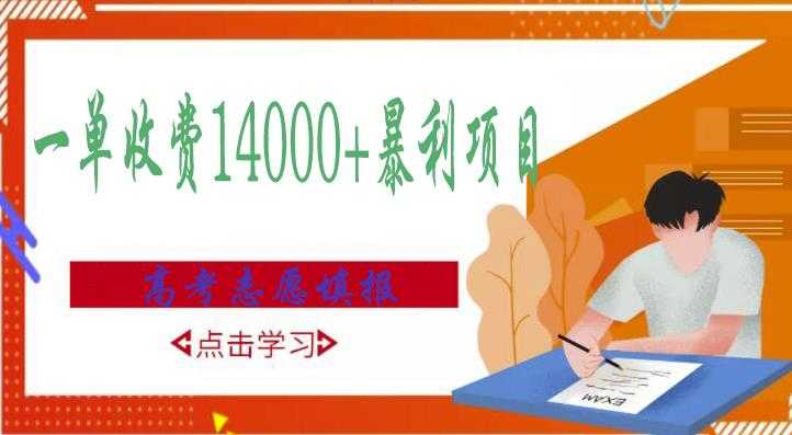 高考志愿填报技巧规划师，一单收费14000+暴利项目-创业网