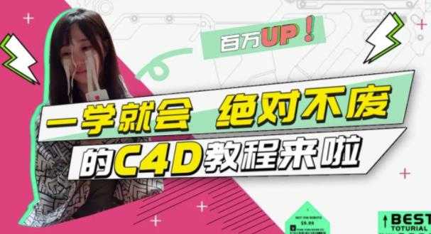 小莫·C4D大作战：百万UP的光之教程，一学就会绝对不废-创业网