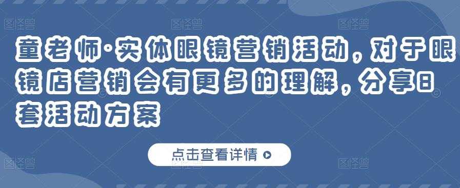 童老师·实体眼镜营销活动，对于眼镜店营销会有更多的理解，分享8套活动方案-创业网