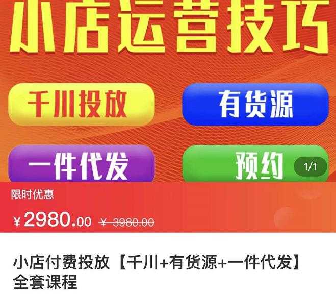 七巷社·小店付费投放【千川+有资源+一件代发】全套课程，从0到千级跨步的全部流程-创业网