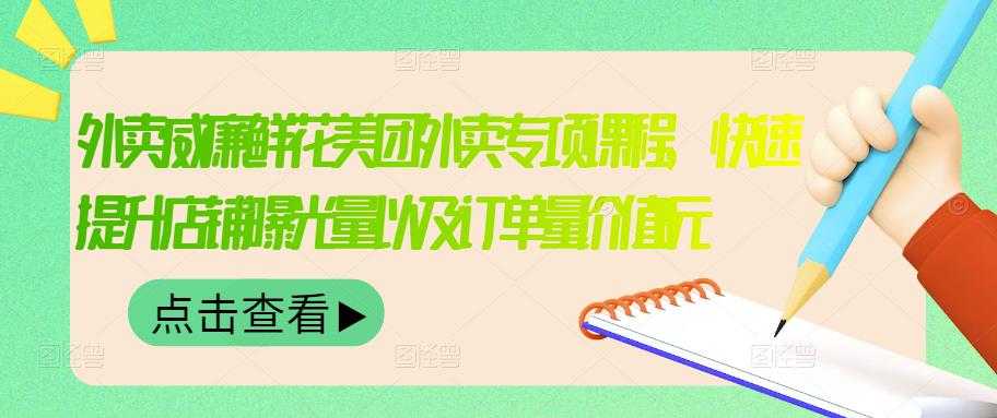 外卖威廉鲜花美团外卖专项课程，快速提升店铺曝光量以及订单量价值2680元-创业网