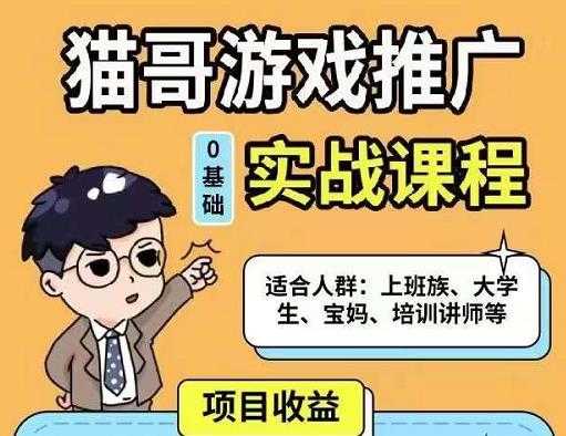 猫哥·游戏推广实战课程，单视频收益达6位数，从0到1成为优质游戏达人-创业网