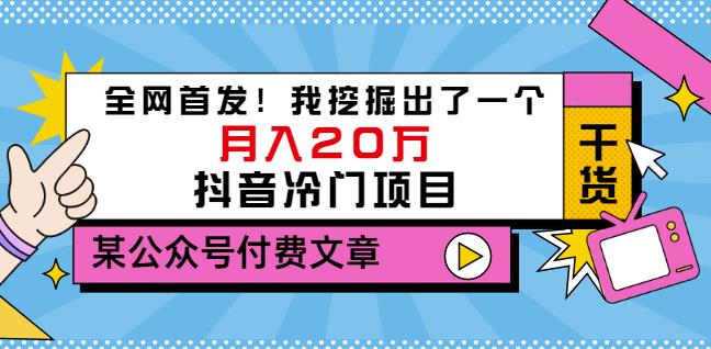 老古董说项目：全网首发！我挖掘出了一个月入20万的抖音冷门项目（付费文章）-创业网