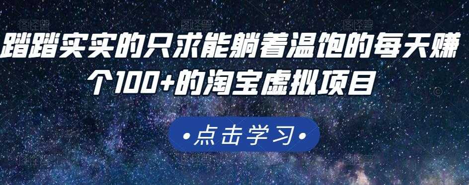 踏踏实实的只求能躺着温饱的每天赚个100+的淘宝虚拟项目，适合新手-创业网