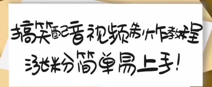 搞笑配音视频制作教程，大流量领域，简单易上手，亲测10天2万粉丝-创业网