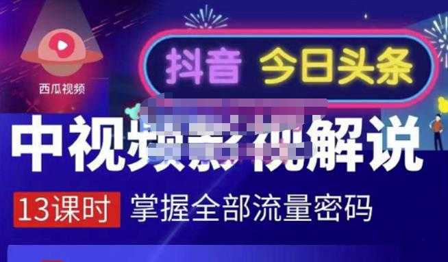 嚴如意·中视频影视解说—掌握流量密码，自媒体运营创收，批量运营账号-创业网