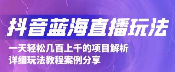 抖音最新蓝海直播玩法，3分钟赚30元，一天轻松1000+，只要你去直播就行【详细玩法教程】-创业网