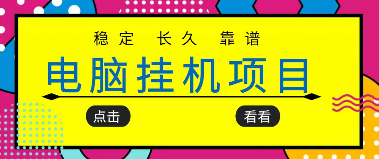 挂机项目追求者的福音，稳定长期靠谱的电脑挂机项目，实操五年，稳定一个月几百-创业网