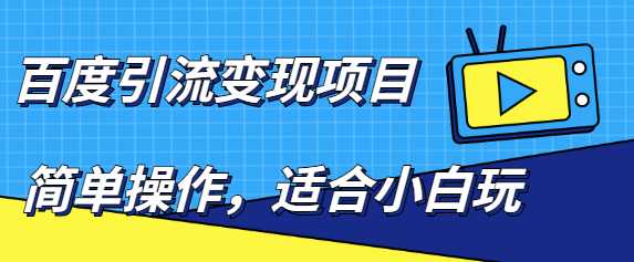 百度引流变现项目，简单操作，适合小白玩，项目长期可以操作-创业网