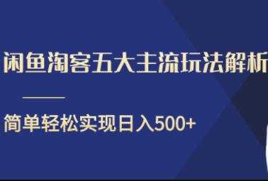 图片[1]-闲鱼淘客五大主流玩法解析，简单轻松日入500+-创业网