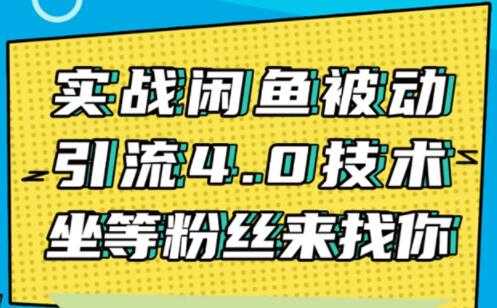 图片[1]-闲鱼被动引流技术4.0，日加精准粉200+实战培训课程视频-创业网