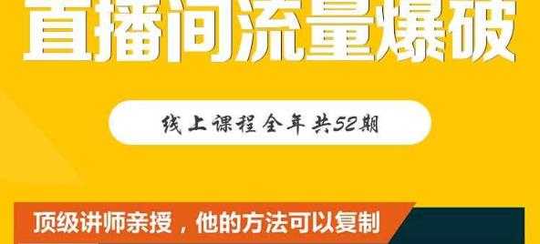 图片[1]-【直播间流量爆破】每周1期带你直入直播电商核心真相，破除盈利瓶颈-创业网