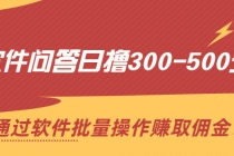 软件问答日撸300-500元，通过软件批量操作赚取佣金！-创业网