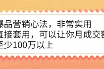 爆品营销心法，非常实用，直接套用，可以让你月成交额至少100万以上-创业网