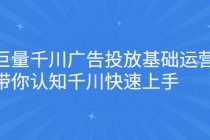 巨量千川广告投放基础运营，带你认知千川快速上手-创业网