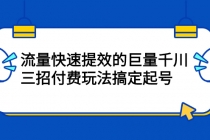 网川·流量快速提效的巨量千川，三招付费玩法搞定起号-创业网