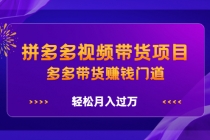 拼多多视频带货项目，多多带货赚钱门道，轻松月入过万-创业网