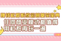 赚钱社群系统运营葵花宝典，任何商业模式都值得用社群再玩一遍-创业网