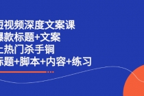 短视频深度文案课 爆款标题+文案 上热门杀手锏-创业网