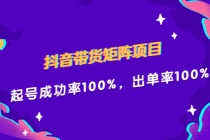 抖音带货矩阵项目，起号成功率100%，出单率100%！-创业网