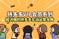 拼多多VIP会员系列，超详细的拼多多实战运营攻略-创业网