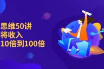 销售思维50讲：帮你将收入提升10倍到100倍-创业网