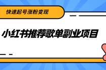 小红书推荐歌单副业项目，快速起号涨粉变现，适合学生 宝妈 上班族-创业网