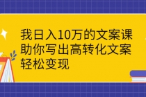 我日入10万的文案课：助你写出高转化文案，轻松变现-创业网