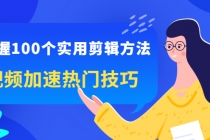 掌握100个实用剪辑方法，视频加速热门技巧，关于短视频的一切实用教程-创业网