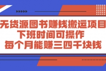 无货源图书赚钱搬运项目：下班时间可操作，每个月能赚三四千块钱-创业网