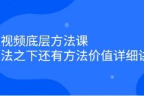 短视频底层方法课：方法之下还有方法价值详细讲解-创业网